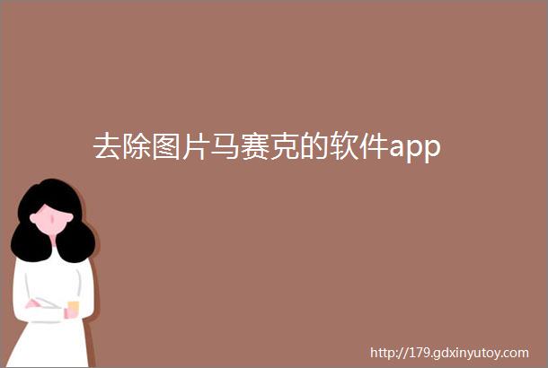 去除图片马赛克的软件app