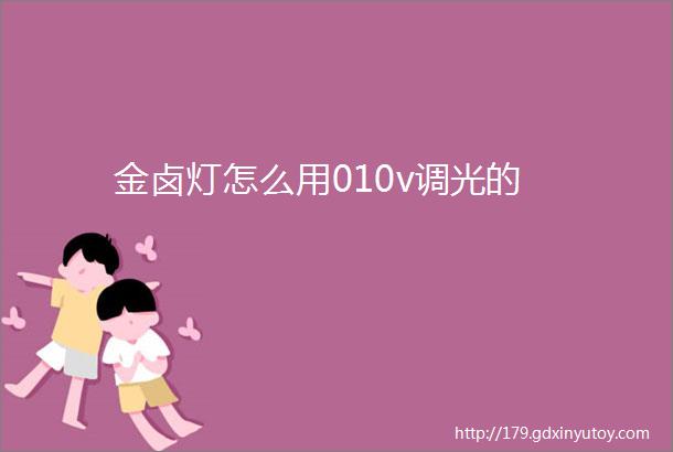 金卤灯怎么用010v调光的