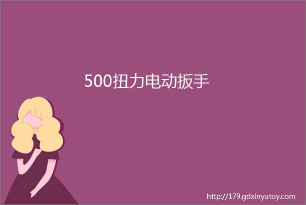 500扭力电动扳手