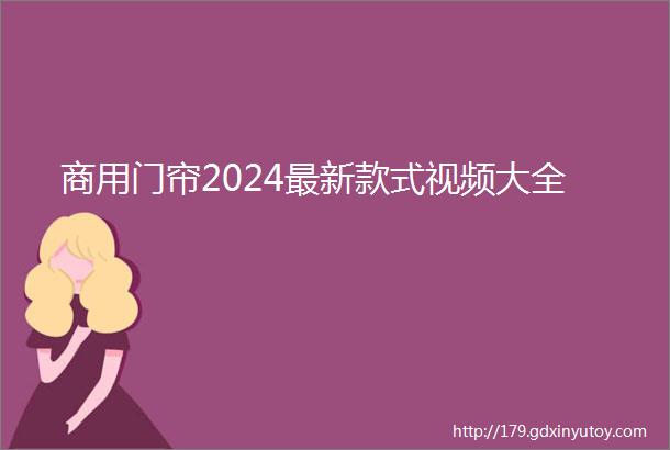 商用门帘2024最新款式视频大全