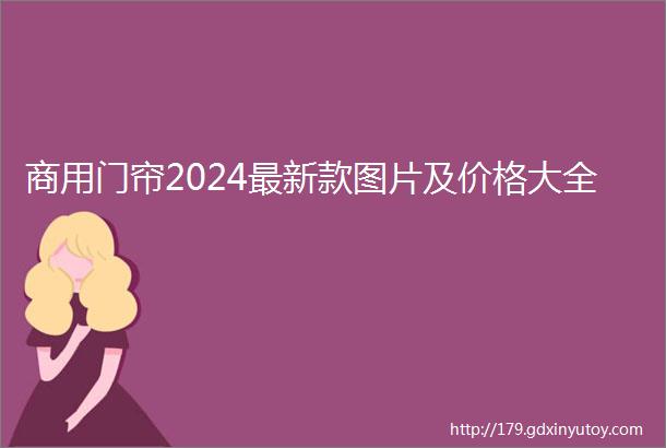 商用门帘2024最新款图片及价格大全