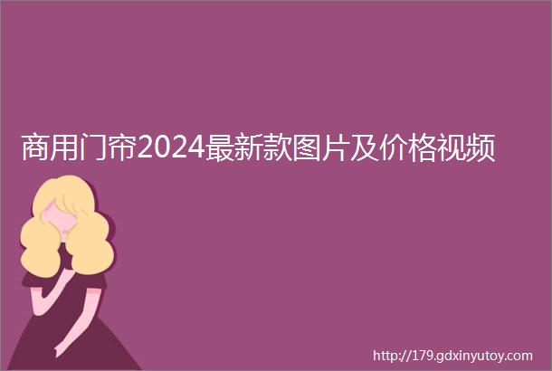 商用门帘2024最新款图片及价格视频