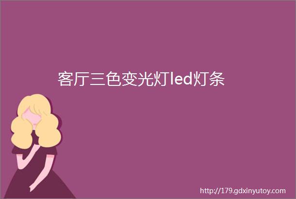 客厅三色变光灯led灯条