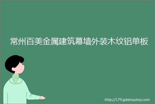 常州百美金属建筑幕墙外装木纹铝单板