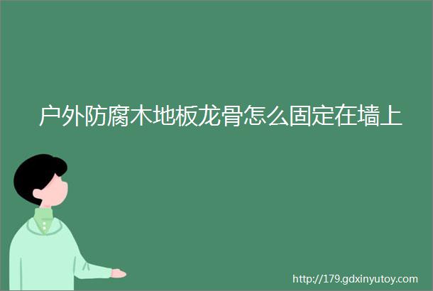 户外防腐木地板龙骨怎么固定在墙上