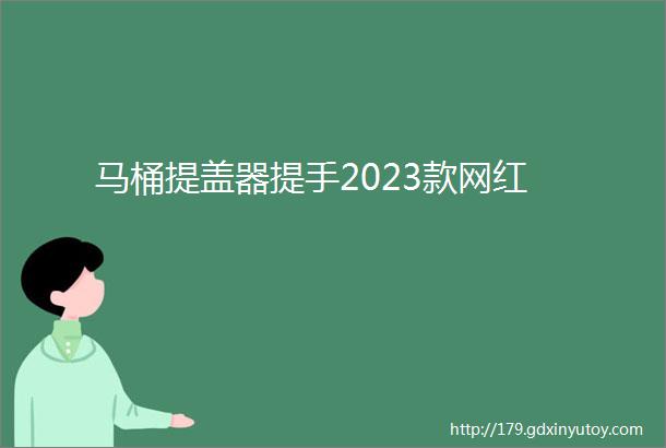 马桶提盖器提手2023款网红