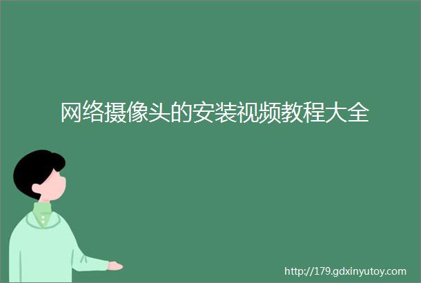 网络摄像头的安装视频教程大全