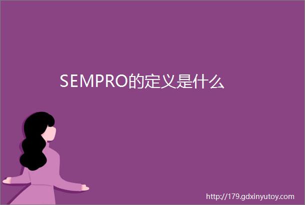SEMPRO的定义是什么