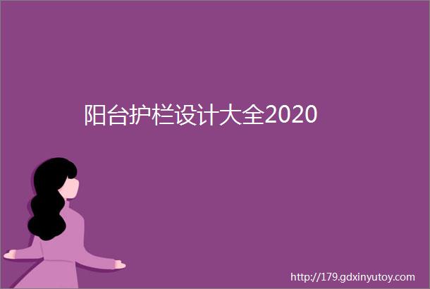 阳台护栏设计大全2020