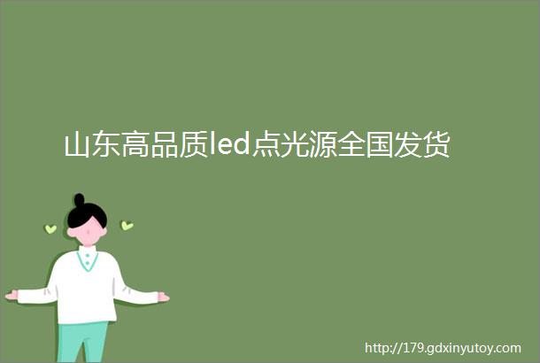 山东高品质led点光源全国发货