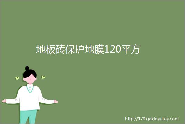 地板砖保护地膜120平方