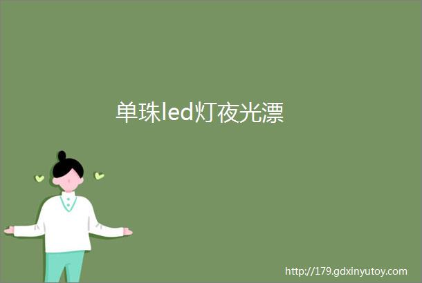 单珠led灯夜光漂