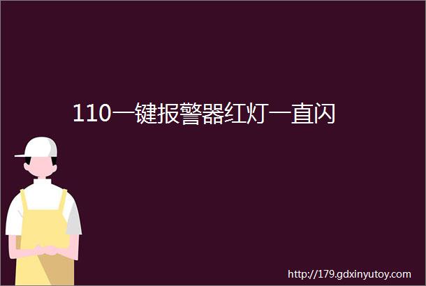 110一键报警器红灯一直闪