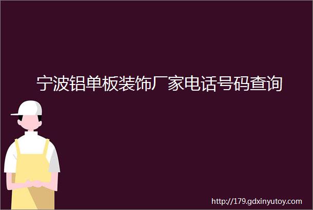 宁波铝单板装饰厂家电话号码查询