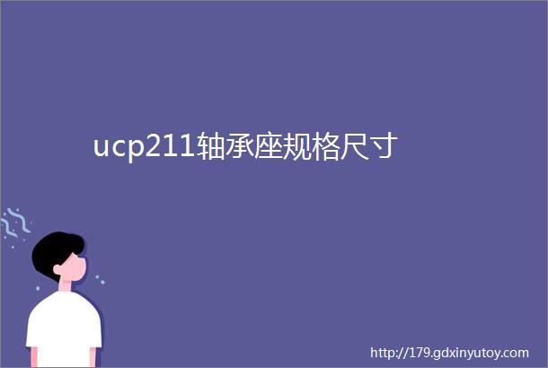 ucp211轴承座规格尺寸