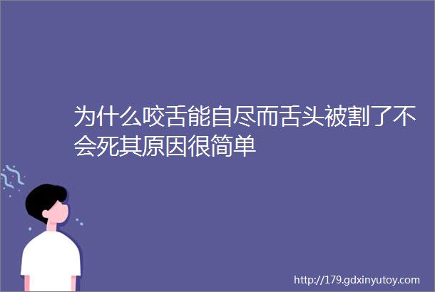 为什么咬舌能自尽而舌头被割了不会死其原因很简单