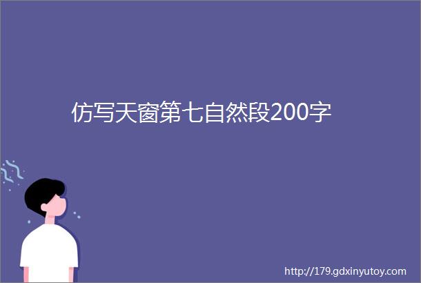 仿写天窗第七自然段200字