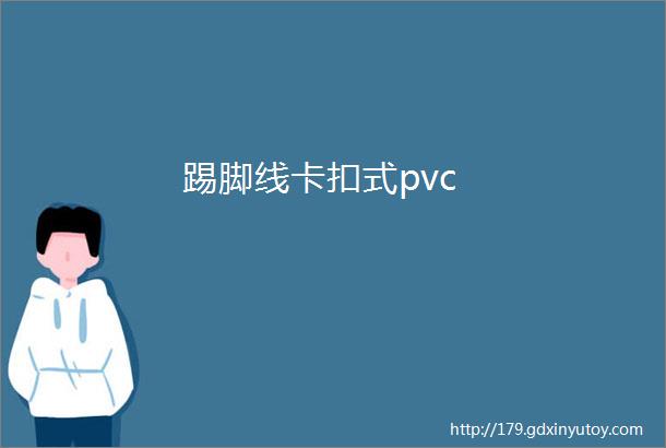 踢脚线卡扣式pvc