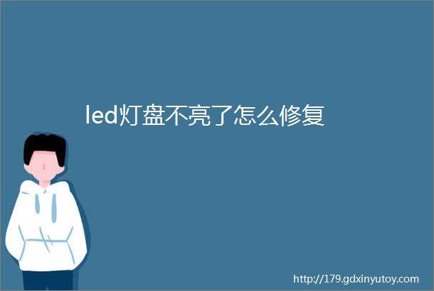 led灯盘不亮了怎么修复