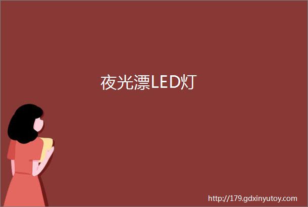 夜光漂LED灯