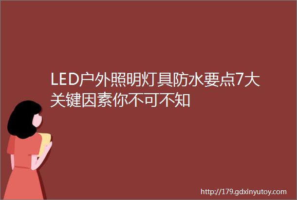 LED户外照明灯具防水要点7大关键因素你不可不知