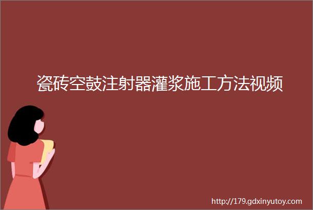 瓷砖空鼓注射器灌浆施工方法视频