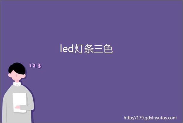 led灯条三色