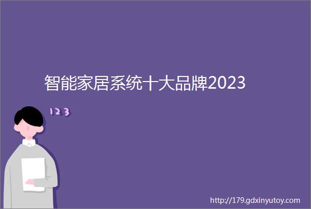 智能家居系统十大品牌2023