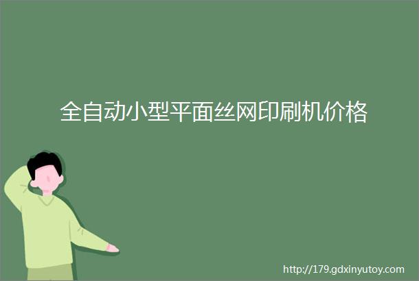 全自动小型平面丝网印刷机价格