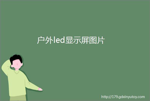 户外led显示屏图片