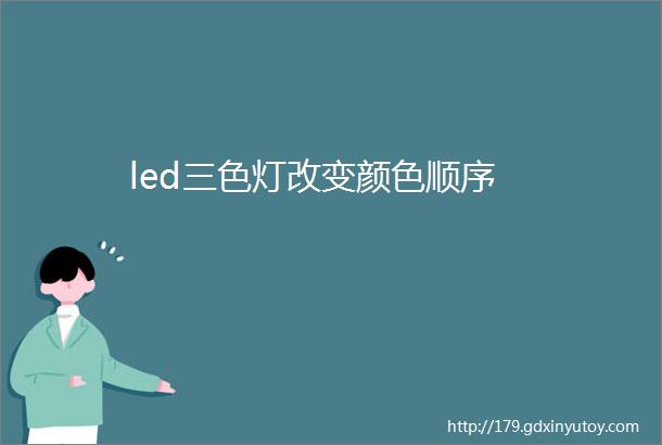 led三色灯改变颜色顺序